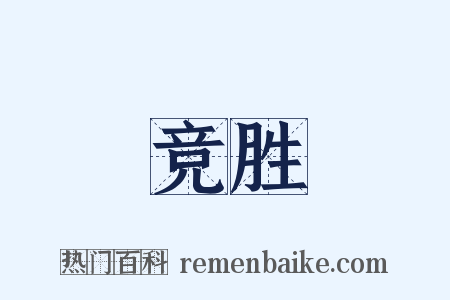 竞胜是什么意思的图片